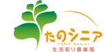 たのシニア