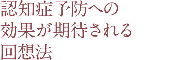 認知症予防への効果が期待される回想法