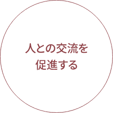 人との交流を促進する