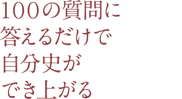 100の質問に答えるだけで自分史ができ上がる
